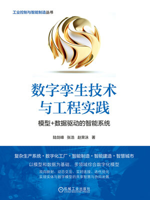 cover image of 数字孪生技术与工程实践